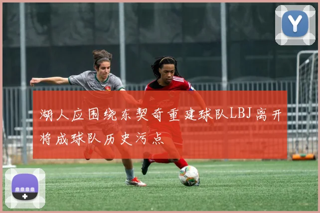 湖人应围绕东契奇重建球队LBJ离开将成球队历史污点