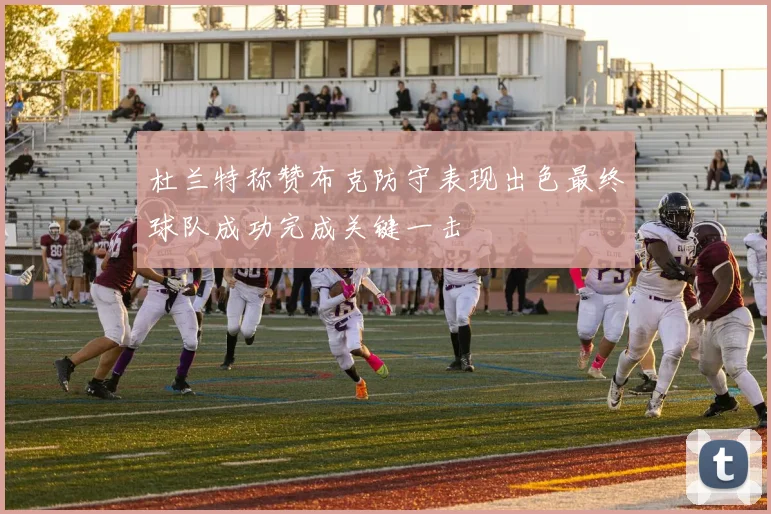 杜兰特称赞布克防守表现出色最终球队成功完成关键一击