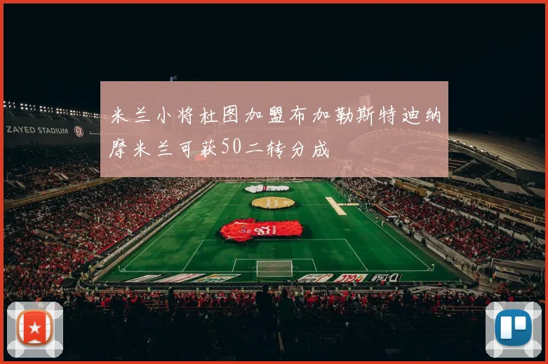 米兰小将杜图加盟布加勒斯特迪纳摩米兰可获50二转分成