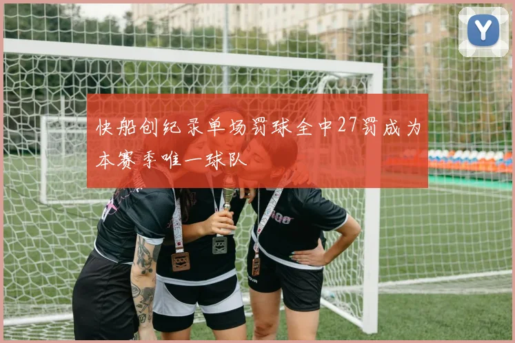 快船创纪录单场罚球全中27罚成为本赛季唯一球队