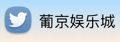 葡京娱乐城 Logo